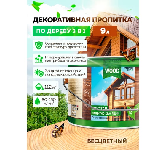 Защитно-красящий состав для древесины FARBITEX (быстросохнущий; бесцветный; 9 л) 4300008502
