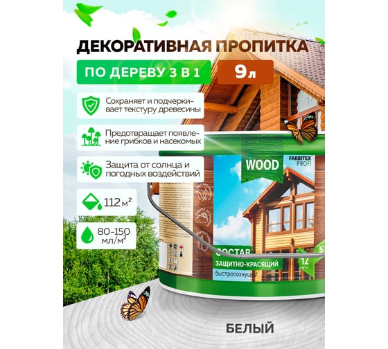 Защитно-красящий состав для древесины FARBITEX (быстросохнущий; белый; 9 л) 4300008487
