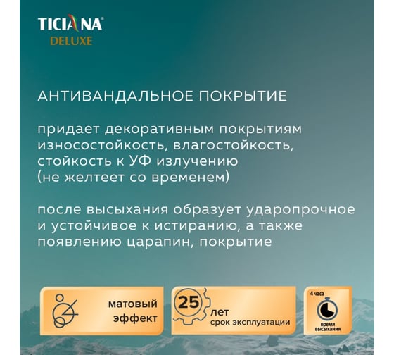 Полиуретановый двухкомпонентный лак Ticiana DeLuxe Durata 0.8 л 4300008140