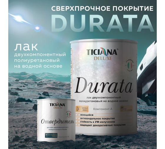 Полиуретановый двухкомпонентный лак Ticiana DeLuxe Durata 0.8 л 4300008140