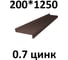 Отлив металлический ПРОФМЕТСТИЛЬ (0,7 мм, 1250х200 мм, коричневый) 722 2