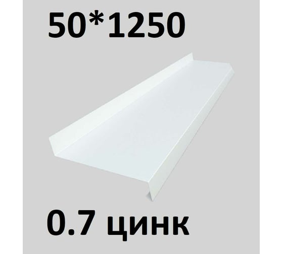 Отлив металлический ПРОФМЕТСТИЛЬ (0,7 мм, 1250х50 мм, белый) 662
