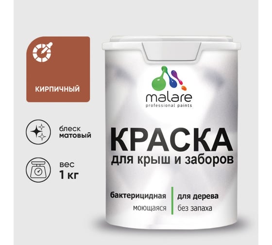 Акриловая краска MALARE для деревянного забора по дереву для наружных и внутренних работ, без запаха, матовая, кирпичный, 1 кг КДЗАКИРМ0100