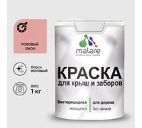 Акриловая краска MALARE для деревянного забора по дереву для наружных и внутренних работ, без запаха, матовая, розовый пион, 1 кг КДЗАРОПМ0100