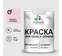 Акриловая краска MALARE для деревянного забора по дереву для наружных и внутренних работ, без запаха, матовая, бледно-розовый, 1 кг КДЗАБЛРМ0100