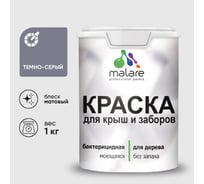 Акриловая краска MALARE для деревянного забора по дереву для наружных и внутренних работ, без запаха, матовая, темно-серый, 1 кг КДЗАТЕСМ0100