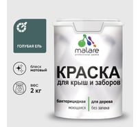 Акриловая краска MALARE для деревянного забора по дереву для наружных и внутренних работ, без запаха, матовая, голубая ель, 2 кг КДЗАГОЕМ0200