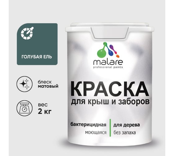 Акриловая краска MALARE для деревянного забора по дереву для наружных и внутренних работ, без запаха, матовая, голубая ель, 2 кг КДЗАГОЕМ0200