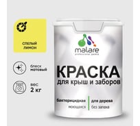 Акриловая краска MALARE для деревянного забора по дереву для наружных и внутренних работ, без запаха, матовая, спелый лимон, 2 кг КДЗАСПЛМ0200