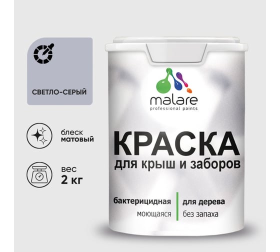 Акриловая краска MALARE для деревянного забора по дереву для наружных и внутренних работ, без запаха, матовая, светло-серый, 2 кг КДЗАСВСМ0200