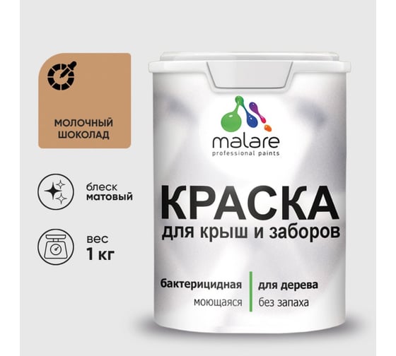 Акриловая краска MALARE для деревянного забора по дереву для наружных и внутренних работ, без запаха, матовая, молочный шоколад, 1 кг КДЗАМОШМ0100
