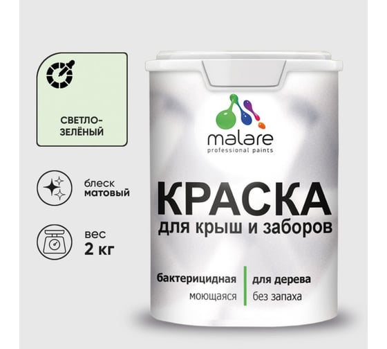Акриловая краска MALARE для деревянного забора по дереву для наружных и внутренних работ, без запаха, матовая, светло-зеленый, 2 кг КДЗАСВЗМ0200