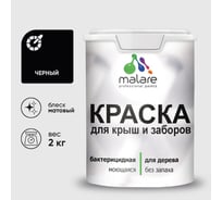 Акриловая краска MALARE для деревянного забора по дереву для наружных и внутренних работ, без запаха, матовая, черный, 2 кг КДЗАЧЕРМ0200