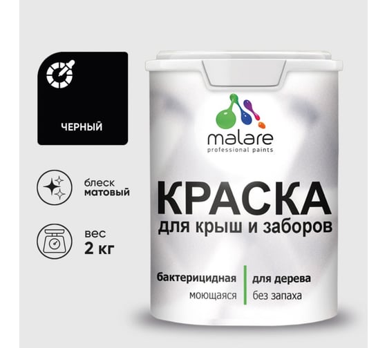 Акриловая краска MALARE для деревянного забора по дереву для наружных и внутренних работ, без запаха, матовая, черный, 2 кг КДЗАЧЕРМ0200
