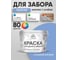 Акриловая краска MALARE для деревянного забора по дереву для наружных и внутренних работ, без запаха, матовая, стальной голубой, 10 кг КДЗАСТГМ1000 2