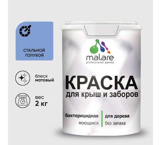 Акриловая краска MALARE для деревянного забора по дереву для наружных и внутренних работ, без запаха, матовая, стальной голубой, 2 кг КДЗАСТГМ0200