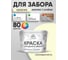 Акриловая краска MALARE для деревянного забора по дереву для наружных и внутренних работ, без запаха, матовая, слоновая кость, 10 кг КДЗАСЛКМ1000 2