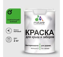 Акриловая краска MALARE для деревянного забора по дереву для наружных и внутренних работ, без запаха, матовая, освежающий зеленый, 2 кг КДЗАОСЗМ0200