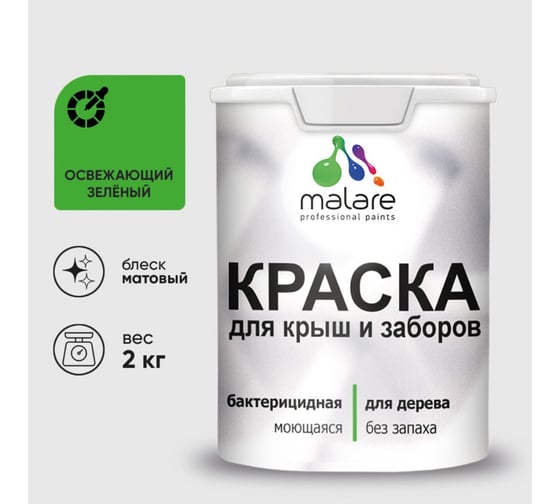 Акриловая краска MALARE для деревянного забора по дереву для наружных и внутренних работ, без запаха, матовая, освежающий зеленый, 2 кг КДЗАОСЗМ0200