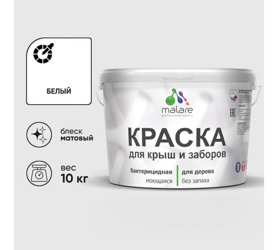 Акриловая краска MALARE для деревянного забора по дереву для наружных и внутренних работ, без запаха, матовая, белый, 10 кг2014567968008 КДЗАБЕЛМ1000