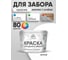 Акриловая краска MALARE для деревянного забора по дереву для наружных и внутренних работ, без запаха, матовая, белый, 10 кг2014567968008 КДЗАБЕЛМ1000 2