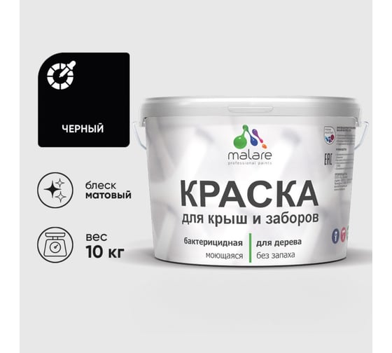Акриловая краска MALARE для деревянного забора по дереву для наружных и внутренних работ, без запаха, матовая, черный, 10 кг КДЗАЧЕРМ1000