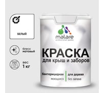 Акриловая краска MALARE для деревянного забора по дереву для наружных и внутренних работ, без запаха, матовая, белый, 1 кг2014567976003 КДЗАБЕЛМ0100