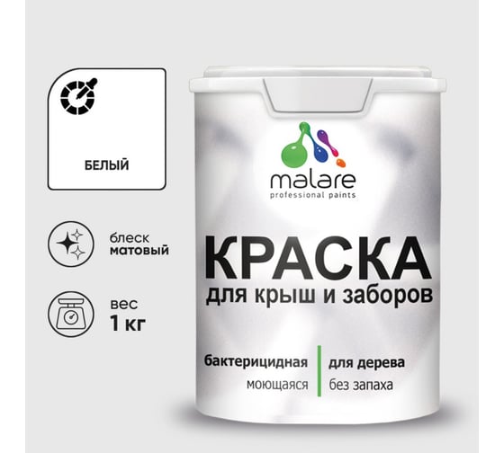 Акриловая краска MALARE для деревянного забора по дереву для наружных и внутренних работ, без запаха, матовая, белый, 1 кг2014567976003 КДЗАБЕЛМ0100 1