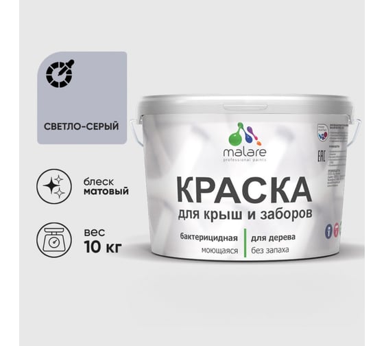 Акриловая краска MALARE для деревянного забора по дереву для наружных и внутренних работ, без запаха, матовая, светло-серый, 10 кг КДЗАСВСМ1000