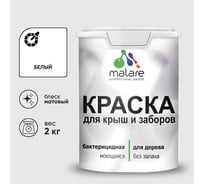 Акриловая краска MALARE для деревянного забора по дереву для наружных и внутренних работ, без запаха, матовая, белый, 2 кг2014567961009 КДЗАБЕЛМ0200