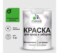 Акриловая краска MALARE для деревянного забора по дереву для наружных и внутренних работ, без запаха, матовая, освежающий зеленый, 1 кг КДЗАОСЗМ0100