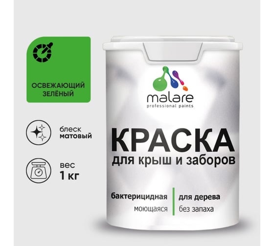 Акриловая краска MALARE для деревянного забора по дереву для наружных и внутренних работ, без запаха, матовая, освежающий зеленый, 1 кг КДЗАОСЗМ0100 1