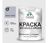 Акриловая краска MALARE для деревянного забора по дереву для наружных и внутренних работ, без запаха, матовая, светло-серый, 1 кг КДЗАСВСМ0100