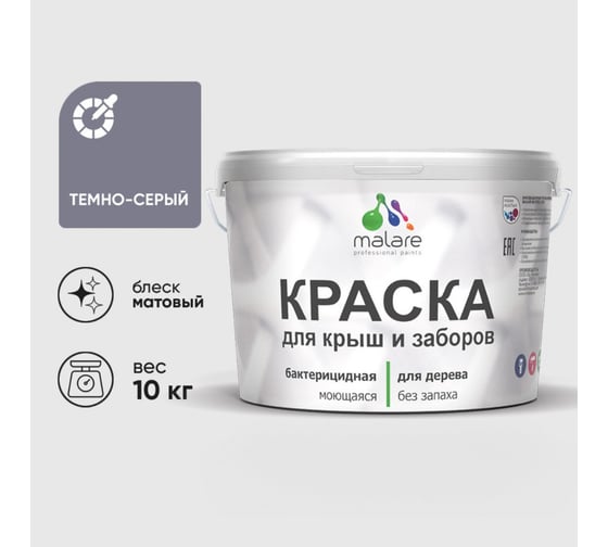 Акриловая краска MALARE для деревянного забора по дереву для наружных и внутренних работ, без запаха, матовая, темно-серый, 10 кг КДЗАТЕСМ1000