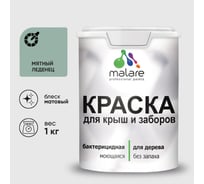Акриловая краска MALARE для деревянного забора по дереву для наружных и внутренних работ, без запаха, матовая, мятный леденец, 1 кг КДЗАМЯЛМ0100