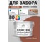 Акриловая краска MALARE для деревянного забора по дереву для наружных и внутренних работ, без запаха, матовая, терракотовый, 10 кг КДЗАТЕРМ1000 2