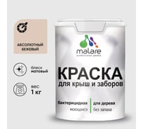 Акриловая краска MALARE для деревянного забора по дереву для наружных и внутренних работ, без запаха, матовая, абсолютный бежевый, 1 кг КДЗААББМ0100