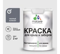 Акриловая краска MALARE для деревянного забора по дереву для наружных и внутренних работ, без запаха, матовая, мокрый асфальт, 2 кг КДЗАМОАМ0200