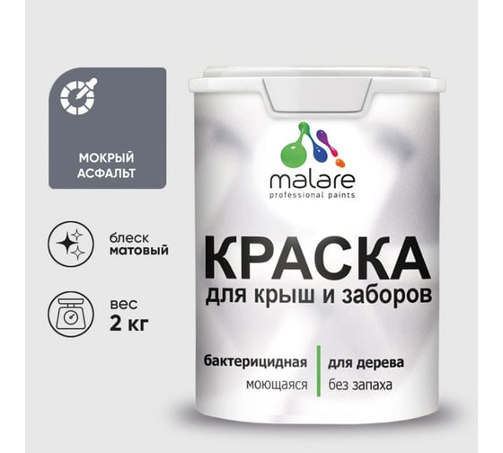 Акриловая краска MALARE для деревянного забора по дереву для наружных и внутренних работ, без запаха, матовая, мокрый асфальт, 2 кг КДЗАМОАМ0200