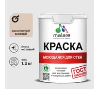 Краска MALARE "ГОСТ" для стен, потолков и обоев, моющаяся, абсолютный бежевый 1,3 кг КГОСТМАББМ0130