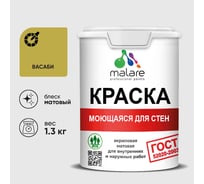 Краска MALARE "ГОСТ" для стен, потолков и обоев, моющаяся, васаби 1,3 кг КГОСТМВАСМ0130
