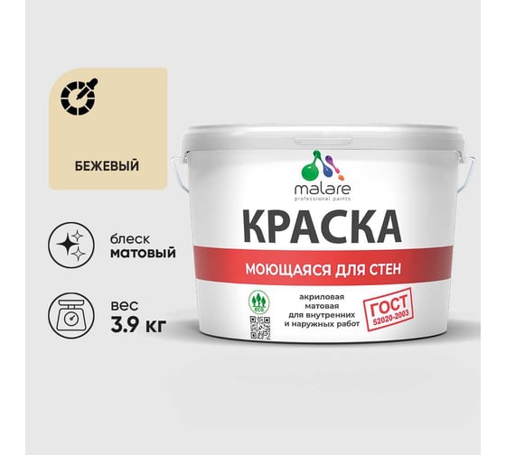 Краска MALARE "ГОСТ" для стен, потолков и обоев, моющаяся, бежевый 3,9 кг КГОСТМБЕЖМ0390
