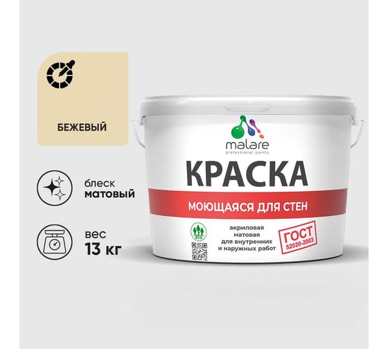 Краска MALARE "ГОСТ" для стен, потолков и обоев, моющаяся, бежевый 13 кг КГОСТМБЕЖМ1300