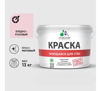 Краска MALARE "ГОСТ" для стен, потолков и обоев, моющаяся, бледно-розовый 13 кг КГОСТМБЛРМ1300