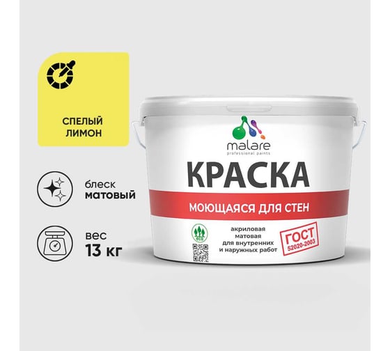 Краска MALARE "ГОСТ" для стен, потолков и обоев, моющаяся, спелый лимон 13 кг КГОСТМСПЛМ1300