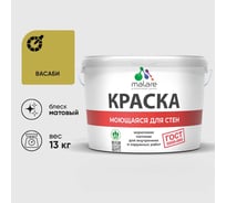 Краска MALARE "ГОСТ" для стен, потолков и обоев, моющаяся, васаби 13 кг КГОСТМВАСМ1300