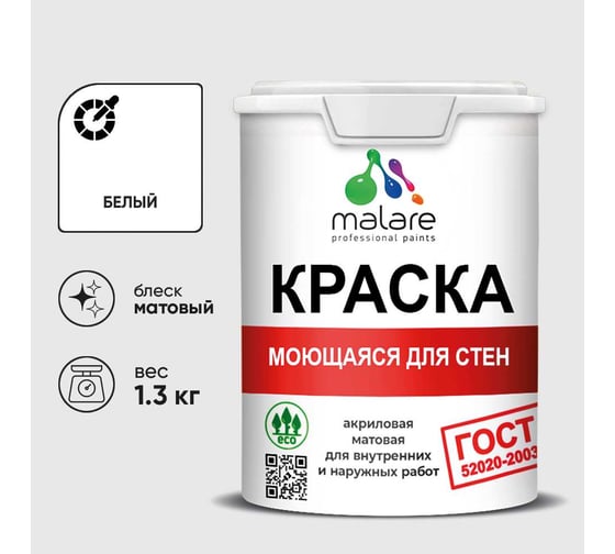 Краска MALARE "ГОСТ" для стен, потолков и обоев, белый, 1,3 кг. КГОСТМБЕЛМ0130