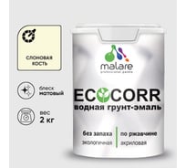 Грунт-Эмаль 3в1 MALARE EcoCorr для металлических поверхностей, акриловая быстросохнущая без запаха, матовая, слоновая кость, 2 кг ГЭЭКОСЛКМ0200