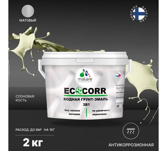 Краска MALARE EcoCorr для металлических поверхностей, слоновая кость, 2 кг 2022582797176