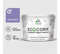 Грунт-Эмаль 3в1 MALARE матовая акриловая быстросохнущая без запаха для металлических поверхностей фиалковый 10 кг 2022582797060